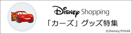 Disney Shopping 「カーズ」グッズ特集