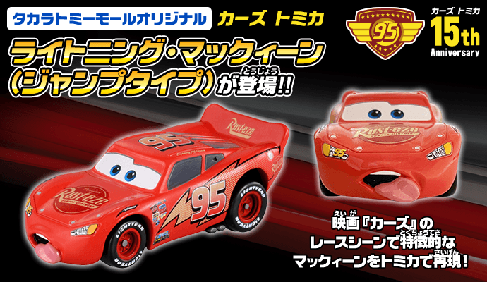 カーズ Cars 商品情報 ディズニーのおもちゃ タカラトミー