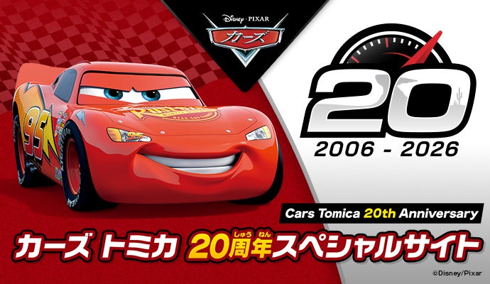 カーズ（CARS）｜商品情報｜ディズニーのおもちゃ｜タカラトミー