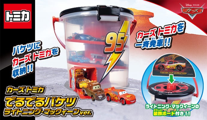 カーズ（CARS）｜商品情報｜ディズニーのおもちゃ｜タカラトミー