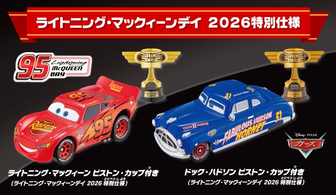 カーズ（CARS）｜商品情報｜ディズニーのおもちゃ｜タカラトミー