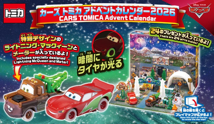 カーズ　トミカ　5個セット カーズ（CARS）｜商品情報｜ディズニーのおもちゃ｜タカラトミー