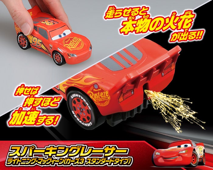 カーズ トイ｜カーズ（CARS）｜商品情報｜ディズニーのおもちゃ