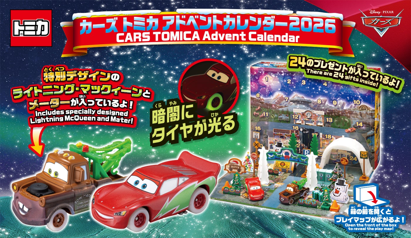 カーズ トミカ ワールド｜カーズ（CARS）｜商品情報｜ディズニーの