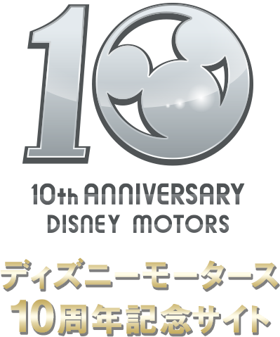 ディズニーモータース10周年記念サイト