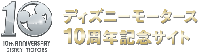 ディズニーモータース10周年記念サイト