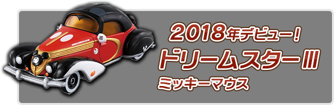 2018年デビュー！ドリームスターⅢ ミッキーマウス