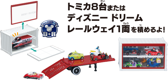 トミカ8台またはディズニードリームレールウェイ1両を積めるよ！