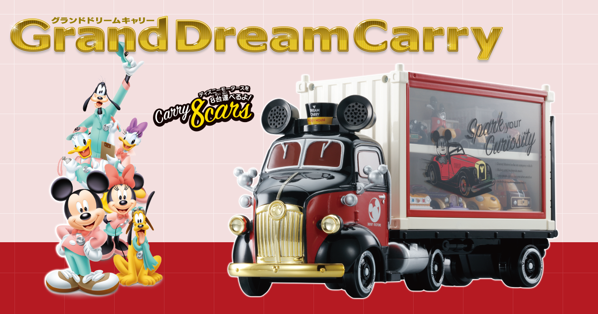 グランドドリームキャリー（Grand Dream Carry）｜ディズニーモータース（DISNEY MOTORS）｜商品情報｜ディズニーのおもちゃ｜ タカラトミー