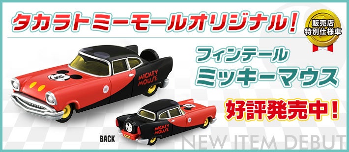 ディズニーモータース Disney Motors 商品情報 ディズニーのおもちゃ タカラトミー