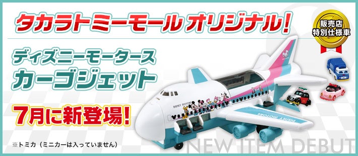 ディズニーモータース Disney Motors 商品情報 ディズニーのおもちゃ タカラトミー