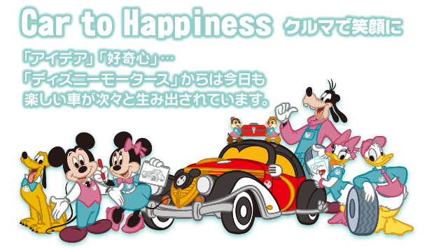 Car to Happiness クルマで笑顔に 「アイデア」「好奇心」…「ディズニーモータース」からは今日も楽しい車が次々と生み出されています。