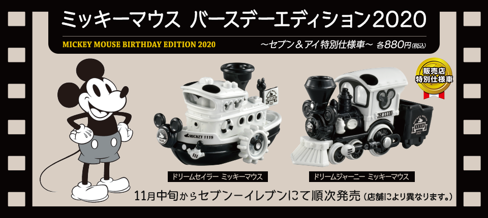 販売店特別仕様車 ミッキーマウス バースデーエディション２０２０ ～セブン＆アイ特別仕様車～各880円（税込）ドリームセイラー ミッキーマウス バースデーエディション２０２０　ドリームジャーニー ミッキーマウス バースデーエディション２０２０ 11月中旬からセブン－イレブンにて順次発売（店舗により異なります。）