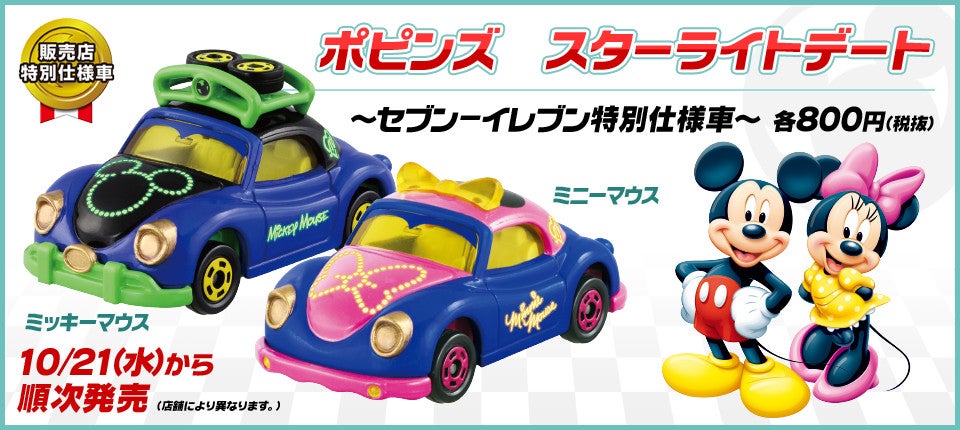 販売店特別仕様車 ハイハットクラシック 2020ジャパニーズスタイル ~セブン&アイ特別仕様車~各880円(税込)ハイハットクラシック ミッキーマウス ハイハットクラシック ミニーマウス 7月上旬からセブン-イレブンにて順次発売(店舗により異なります。)