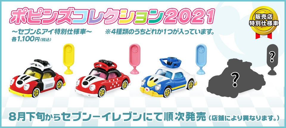 セブン＆アイ特別仕様車 ポピンズコレクション2021｜ディズニー