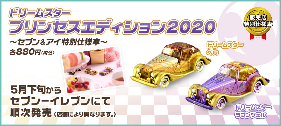 販売店特別仕様車 プリンセスエディション　～セブン＆アイ特別仕様車～各880円（税込）ドリームスター ラプンツェル　ドリームスター ベル　プリンセスエディション2020 5月下旬からセブン－イレブンにて順次発売（店舗により異なります。）