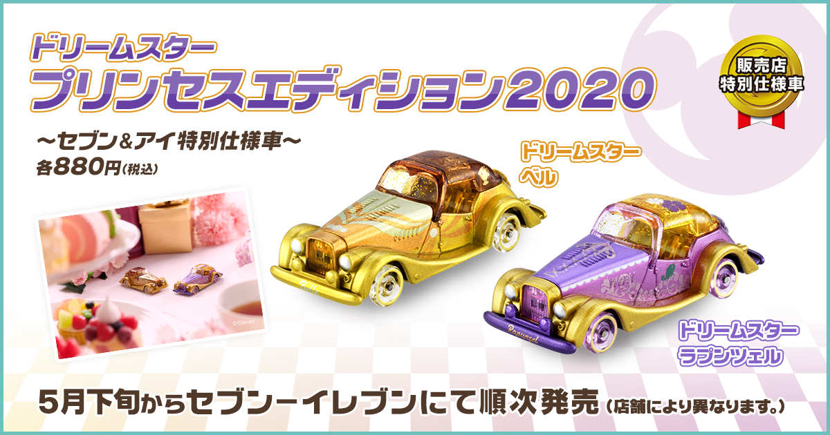 セブン＆アイ特別仕様車 ドリームスター プリンセスエディション2020