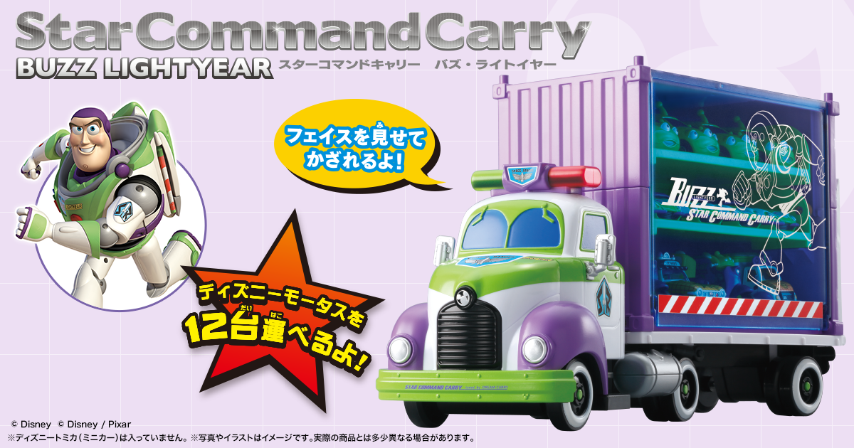 Star Command Carry BUZZ LIGHTYEAR（スターコマンドキャリー バズ・ライトイヤー）｜ディズニーモータース（DISNEY  MOTORS）｜商品情報｜ディズニーのおもちゃ｜タカラトミー