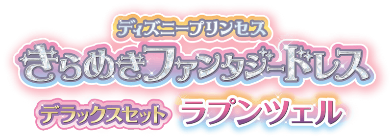 ディズニープリンセス　きらめきファンタジードレス　デラックスセット　ラプンツェル