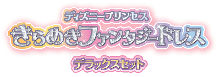 ディズニープリンセス　きらめきファンタジードレス DXセット