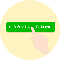 タカラトミー公式LINE
