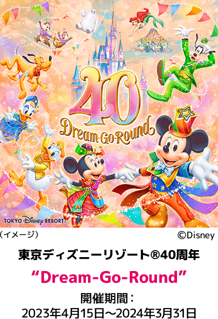 パーク賞 東京ディズニーリゾート®40周年”Dream-Go-Round” 開催期間：2023年4月15日～2024年3月31日