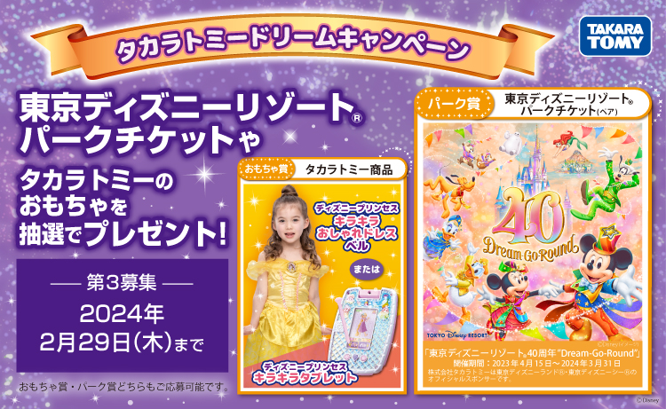 タカラトミー ドリームキャンペーン 東京ディズニーリゾート®パークチケットやタカラトミーのおもちゃを抽選でプレゼント！「おもちゃ賞」「パーク賞」どちらもご応募可能です
