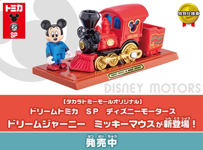 【タカラトミーモールオリジナル】ドリームトミカ SP ディズニーモータース ドリームジャーニー ミッキーマウスが新登場！