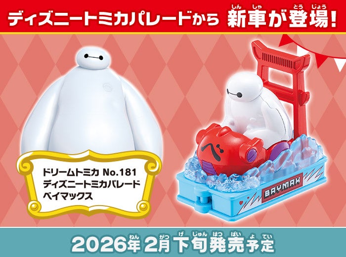 「ドリームトミカ No.181 ディズニートミカパレード ベイマックス」が新登場！