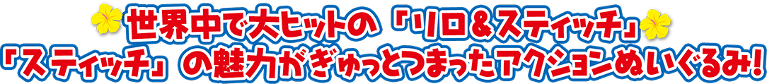 世界中で大ヒットの「リロ＆スティッチ」 「スティッチ」の魅力がぎゅっとつまったアクションぬいぐるみ！