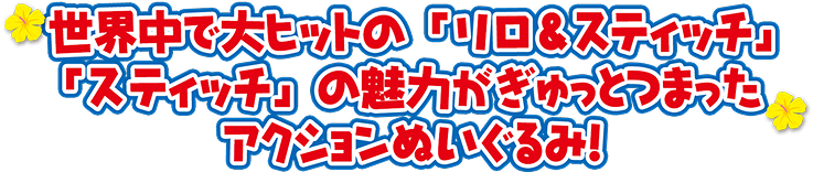 世界中で大ヒットの「リロ＆スティッチ」 「スティッチ」の魅力がぎゅっとつまったアクションぬいぐるみ！
