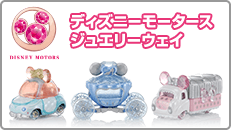 ディズニーモータース Disney Motors 商品情報 ディズニーのおもちゃ タカラトミー