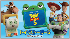 トイ・ストーリー