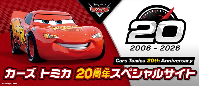 カーズ トミカ発売20周年記念！スペシャルサイト