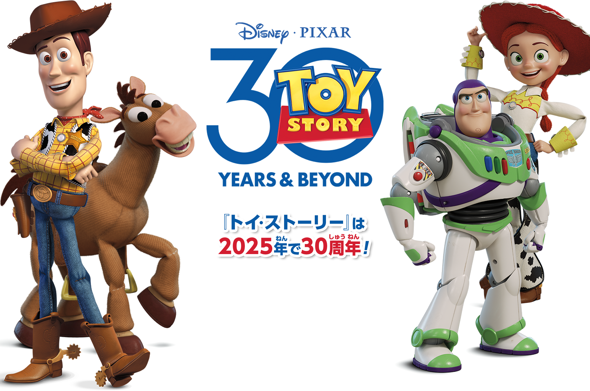 『トイ・ストーリー』は2025年で30周年！