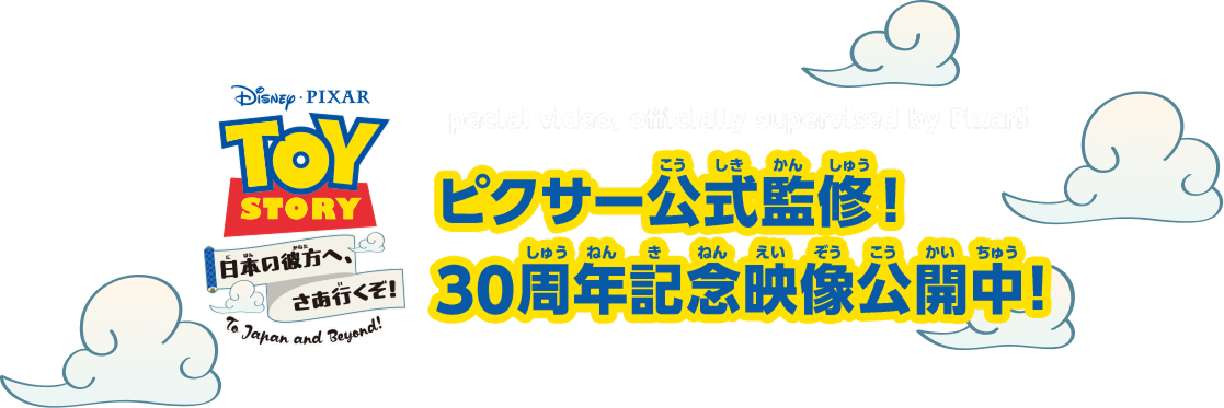 トイ・ストーリー 日本の彼方へ、さあ行くぞ！ Special video, officially supervised by Pixar！！ ピクサー公式監修！ 30周年記念映像公開中！