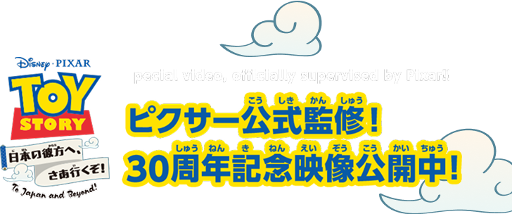 トイ・ストーリー 日本の彼方へ、さあ行くぞ！ Special video, officially supervised by Pixar！！ ピクサー公式監修！ 30周年記念映像公開中！