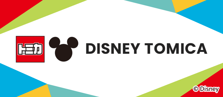 ディズニートミカ