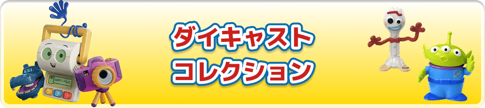 ダイキャストコレクション