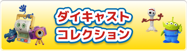 ダイキャストコレクション