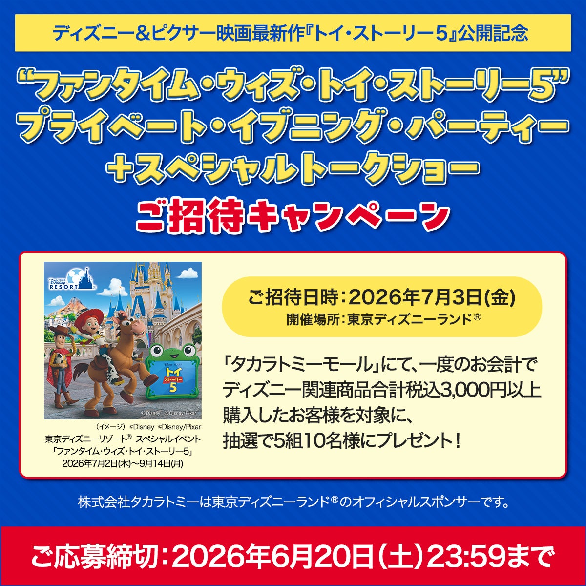 トイ・ストーリー5（Toystory）｜ディズニーのおもちゃ｜タカラトミー