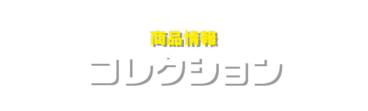 商品情報 コレクション