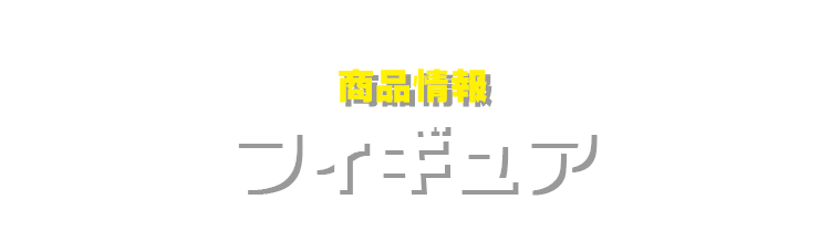 商品情報 フィギュア