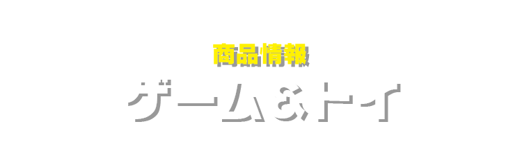 ゲーム トイ トイ ストーリー Toystory 商品情報 ディズニーのおもちゃ タカラトミー