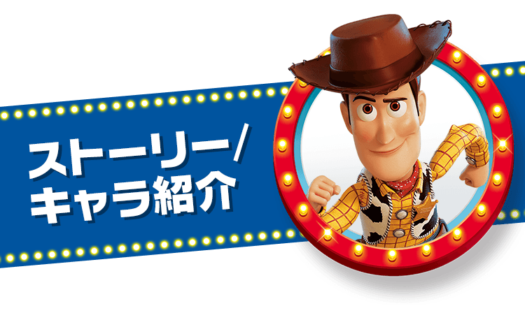 トイ ストーリー Toystory 商品情報 ディズニーのおもちゃ タカラトミー