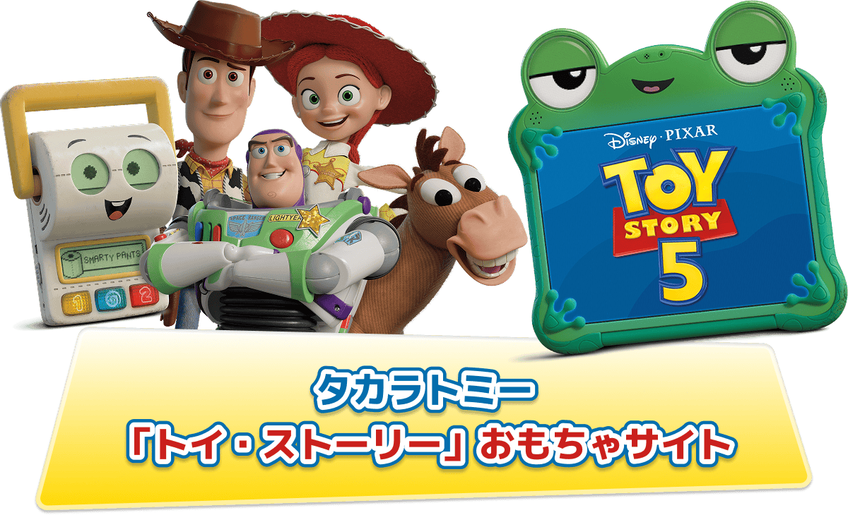 トミカ　ピクサー　トイストーリー　ウッディ、バズ、ジェシー、エイリアン トイ・ストーリー5（Toystory）｜ディズニーのおもちゃ｜タカラトミー