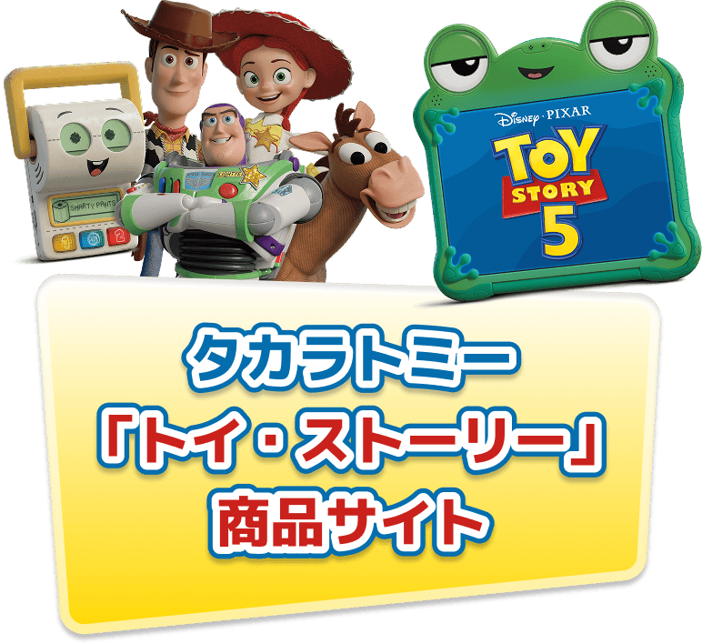 トイ・ストーリー5（Toystory）｜ディズニーのおもちゃ｜タカラトミー