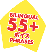 BILINGUAL 55+ ボイス　PHRASES