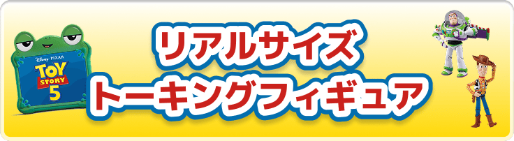 リアルサイズトーキングフィギュア