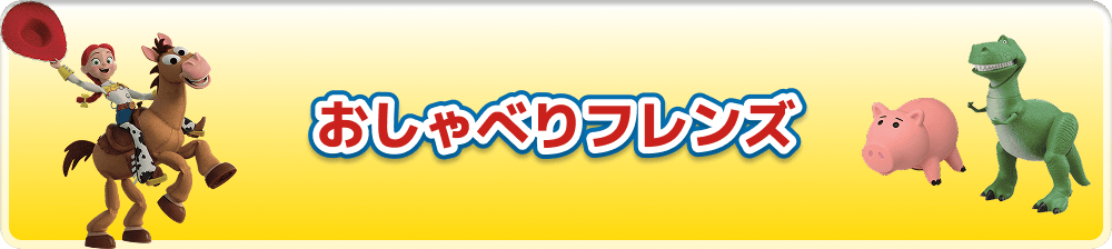 おしゃべりフレンズ